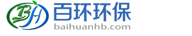 重慶百環(huán)環(huán)保科技有限公司